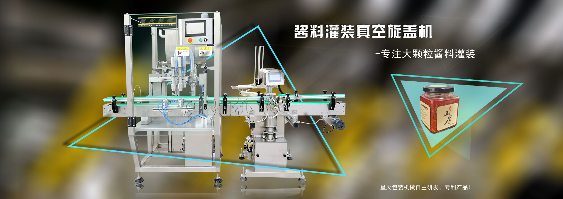 酱类灌装真空旋盖生产线