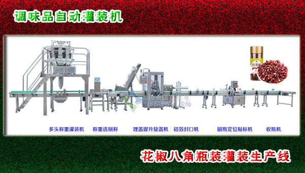 调味品灌装机-花椒八角瓶装灌装生产线