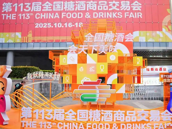 2025秋季糖酒会