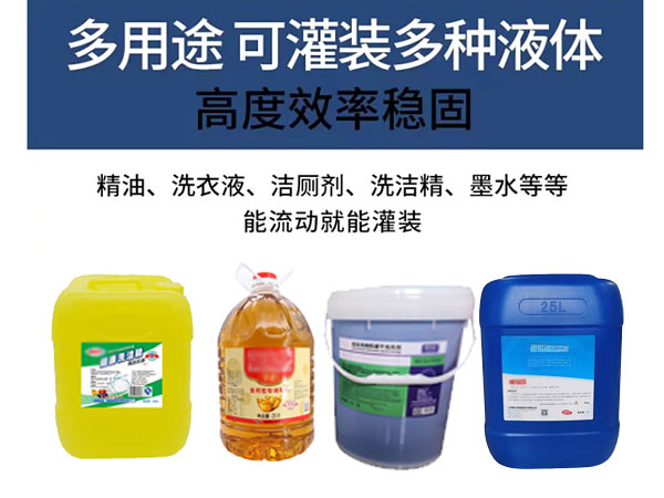 5-25kg单头洗洁精称重灌装机适用范围