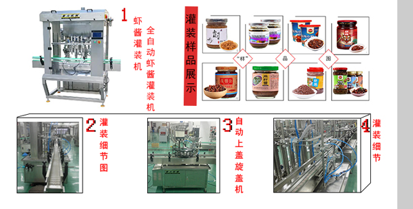 虾酱灌装机灌装样品以及设备细节展示